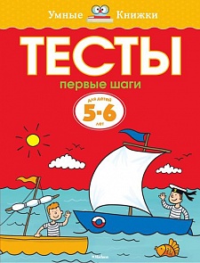 Пособие из серии «Умные Книжки» - «Тесты. Первые шаги», для детей 5-6 лет (Махаон, 9785389052796mh)